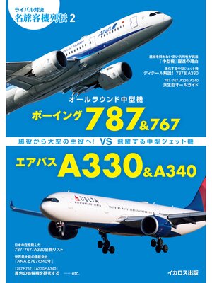 cover image of ボーイング787&767 vs エアバスA330&A340